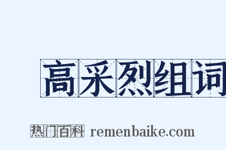 興高采烈组词是什么意思的图片